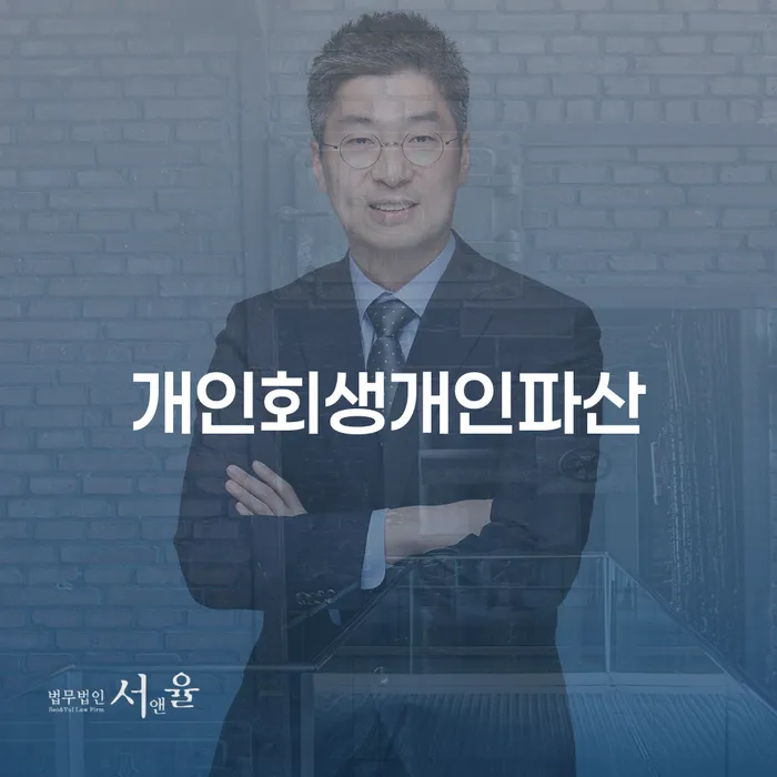 파산신청서류 개인회생으로 해결 추천하는 법률사무소