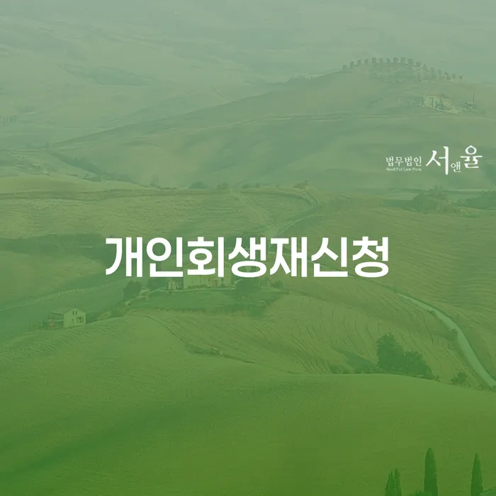 신용회복위원회실효 개인회생으로 방법 상세히알기