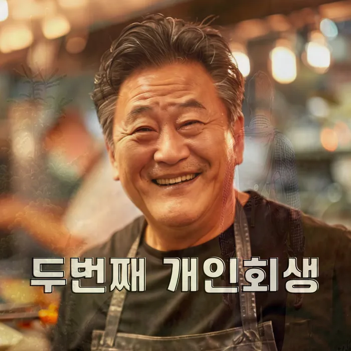개인회생 재신청