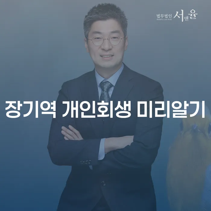 장기역 개인회생 미리알기