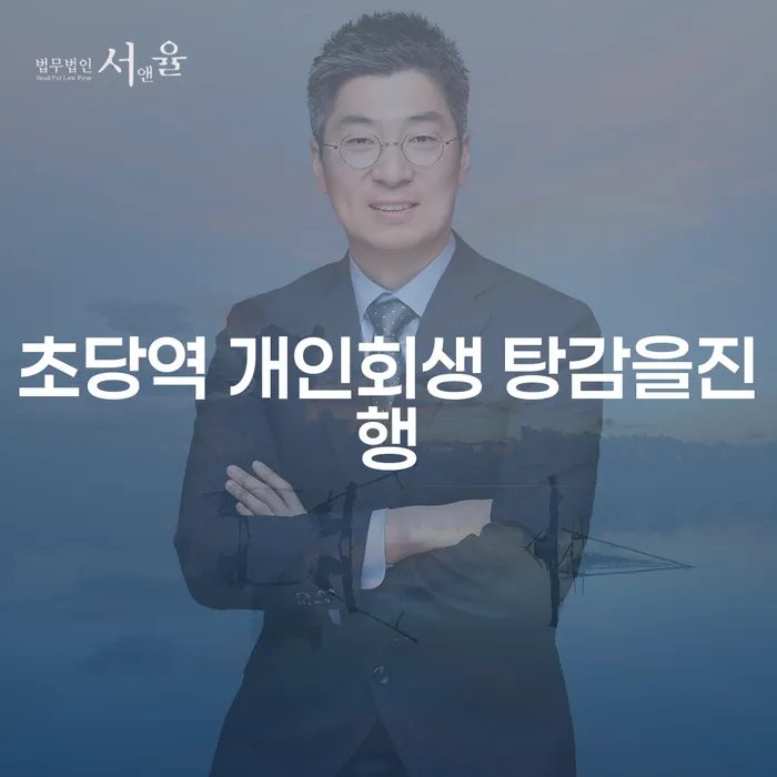 초당역 개인회생 탕감을진행