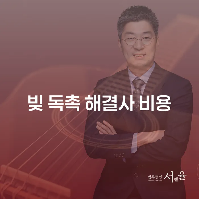 빚 독촉 해결사 비용, 효과적인 해결책은 무엇일까요?