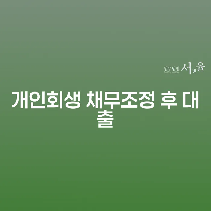 개인회생 채무조정 후 대출을 받을 수 있는 방법은 무엇인가요?