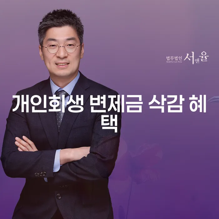 개인회생 변제금 삭감 혜택을 받을 수 있는 방법은?