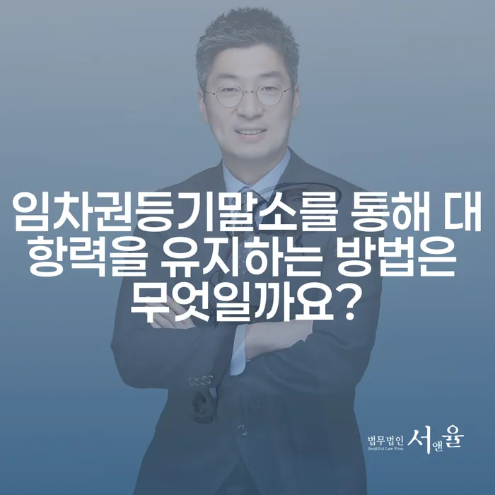 임차권등기말소를 통해 대항력을 유지하는 방법은 무엇일까요?