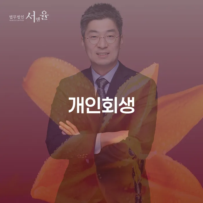 암사동 개인회생 가이드