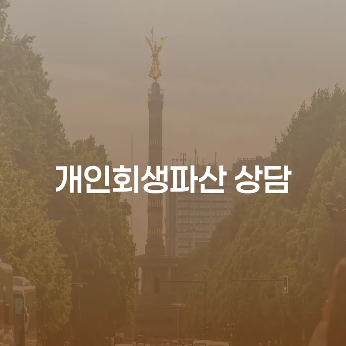 완도군 개인회생파산 상담의 중요성과 절차 이해하기