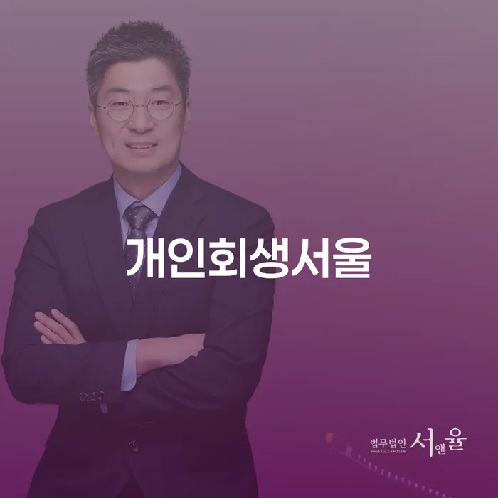 개인회생서울: 채무 문제 해결을 위한 최적의 선택일까요?
